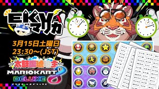 【マリオカート8DX】EKVマリカ#121【EKVマリカ】【#MK8D】