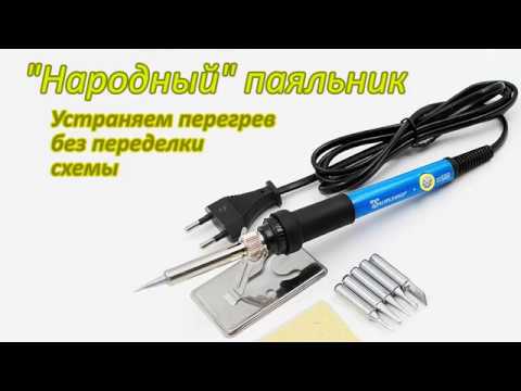 "Народный" паяльник. Убираем перегрев без переделки схемы - с помощью диммера.