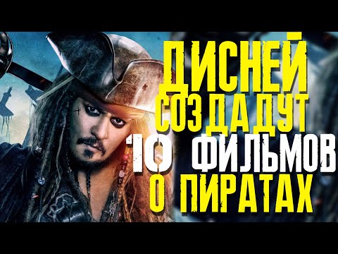 ДЖОННИ ДЕПП СЫГРАЕТ В 10 ФИЛЬМАХ ПИРАТЫ КАРИБСКОГО МОРЯ? РОЗЫГРЫШ ПОДАРКОВ ОТ ФАЙЛЫ ДЖОННИ ДЕППА