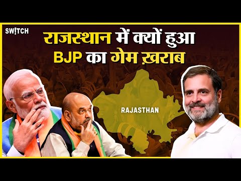 Lok Sabha Election Results: राजस्थान में कैसे बदल गया BJP का गेम! How game plan changed in Rajasthan