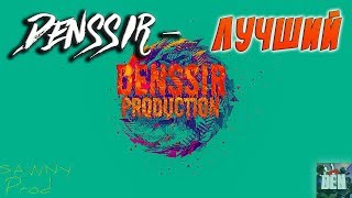 DENSSIR – ЛУЧШИЙ | MUSIC VIDEO 2018