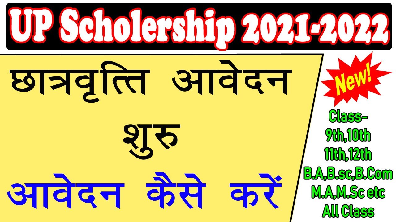 UP Scholarship Form Online 2021-2022 || UP Scholarship Form Kaise Bharen 2021 || Up Scholarship News
