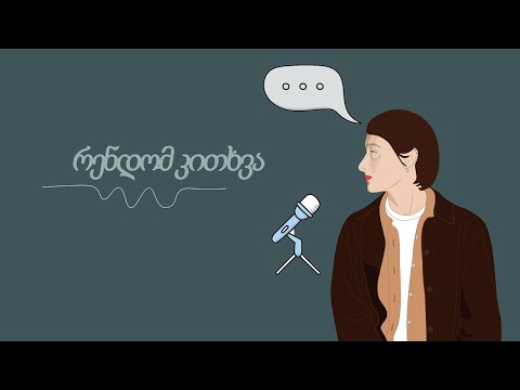 \"რენდომ კითხვა\" - მუკბანგ პოდკასტი - ეპიზოდი 1