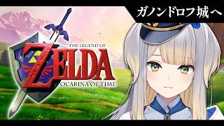 【ゼルダの伝説 時のオカリナ #11】すべての決着をつけるとき……いざガノンドロフ城へ！【栞葉るり/にじさんじ】