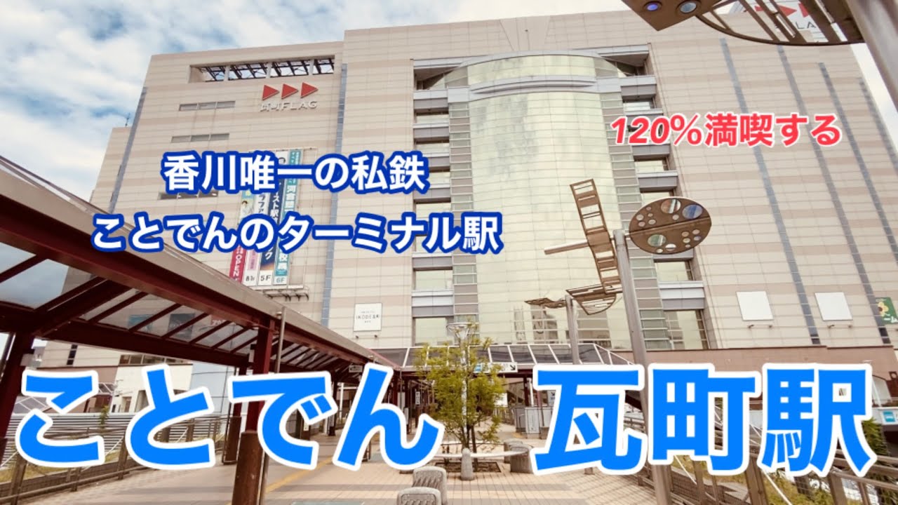 【琴電】瓦町駅　120％満喫する　香川唯一の私鉄　ことでんのターミナル駅
