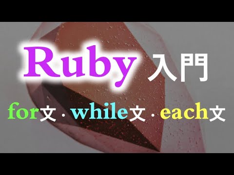 【Ruby入門】for文・while文・eachメソッドについて（具体的にプログラムを書いて説明します）Ruby For Beginner