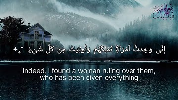 وَتَفَقَّدَ الطَّيْرَ فَقَالَ مَا لِيَ لَا أَرَى الْهُدْهُدَ 🤍🦋 / سورة النمل القارئ بلال دربالي