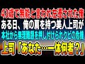 【感動する話】43歳で左遷理由が無能と言われた俺の肩を持つ美人上司→ある日、彼女は本社から無理難題を押し付けられ解雇の危機。俺が本気を出した結果「あなた何者なの！？」【総集編】