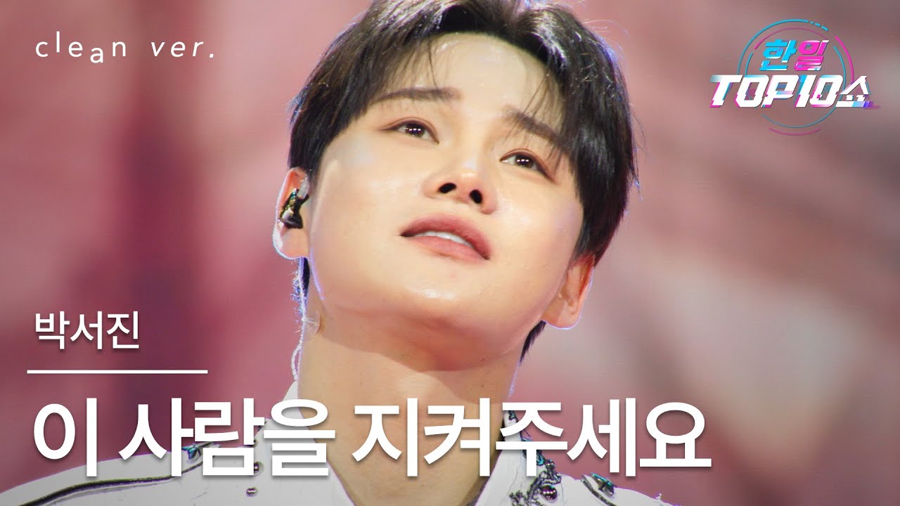 [클린버전] 박서진(パク・ソジン) - 이 사람을 지켜주세요(この人を守ってください)｜한일톱텐쇼 251202