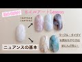 【セルフネイル】【入門】初心者の方のためのネイルアートLESSON〜ニュアンス基本〜どこから始めて良いか分からない方は必見！＊使えるデザイン解説しちゃいます！