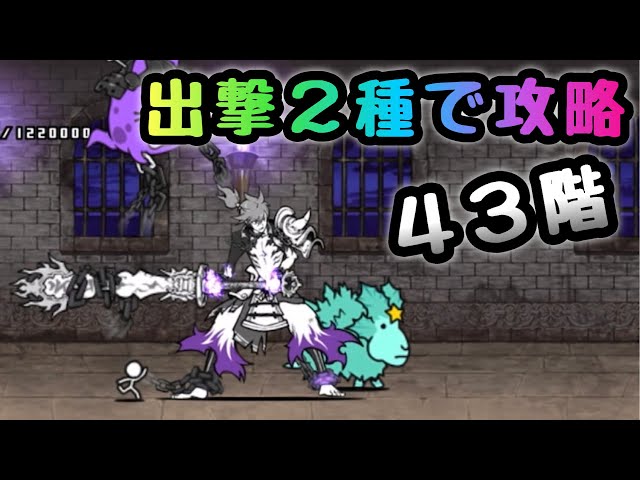 43階 出撃2種で攻略 にゃんこ大戦争 - YouTube