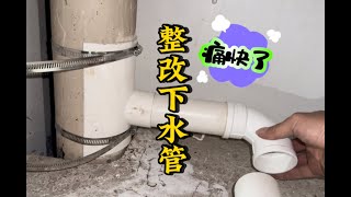 厨房下水管老堵，多次疏通没效果，果断放弃直接改出一条管路