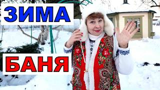 Мороз, аж подошва трещит.Самое время- в баню, да с полезностями