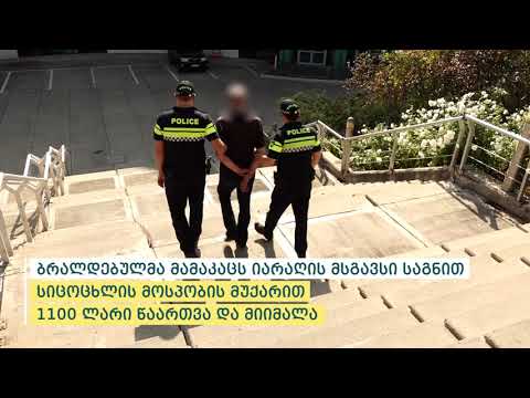 საპატრულო პოლიციამ თბილისში მომხდარი ყაჩაღობის ფაქტი ცხელ კვალზე გახსნა