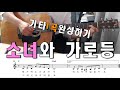 소녀와 가로등 기타1곡완성하기 무료악보