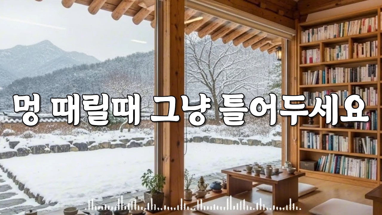 겨울 카페 감성 음악 모음/공부할 때 일할 때 편하게 틀어두는 부드러운음악