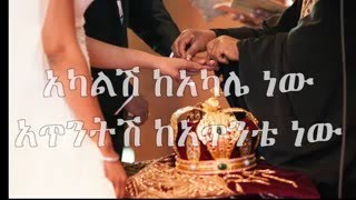 Akalsh ke Akale new - Zemarit Trhas G-Egziabhere ( New Ethiopian Orthodox Mezmur_low.mp4