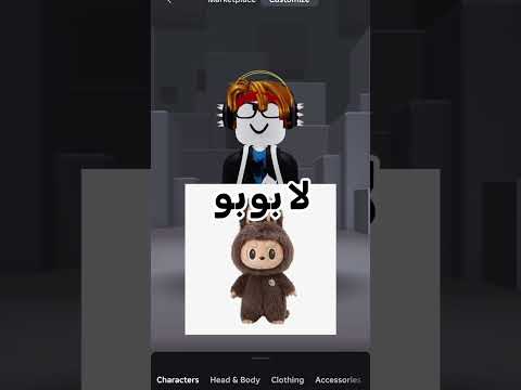 كل هذا عشان لابوبو  روبلوكس  تفاعلو لايك اشتراك شايق جيش شايق لايك اشتراك