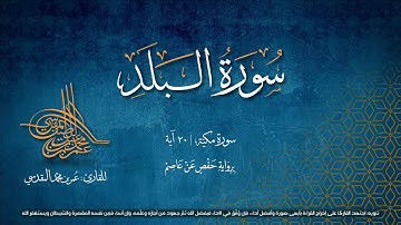 سورة البلد  بصوت القارئ عمر بن محمد المقدسي