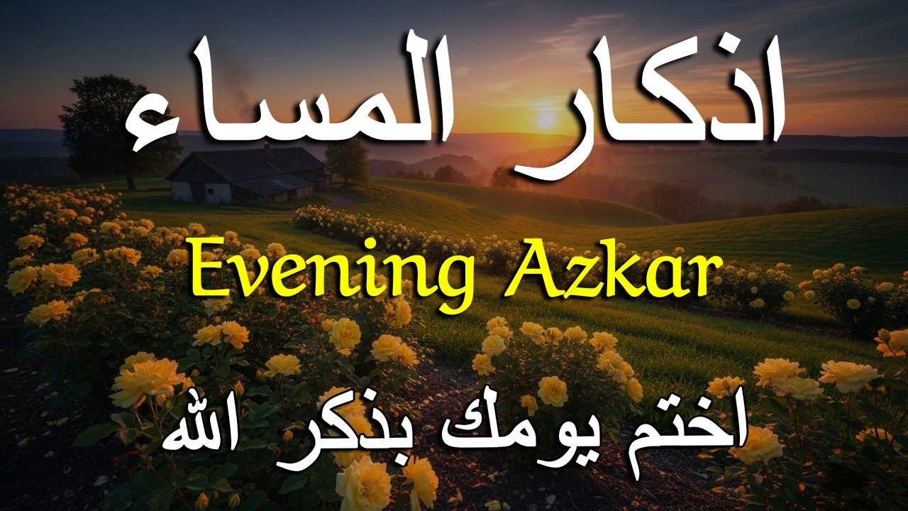 اذكار المساء راحه نفسيه بصوت يريح قلبك   حصن نفسك وبيتك من الشيطان - azkar evening | By Alaa Aqel