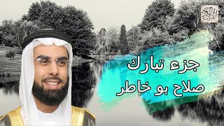 جزء تبارك | صلاح بو خاطر - تلاوة عذبة تريح القلب والنفس Quran Karim Juza Tabarak Salah Bukhatir