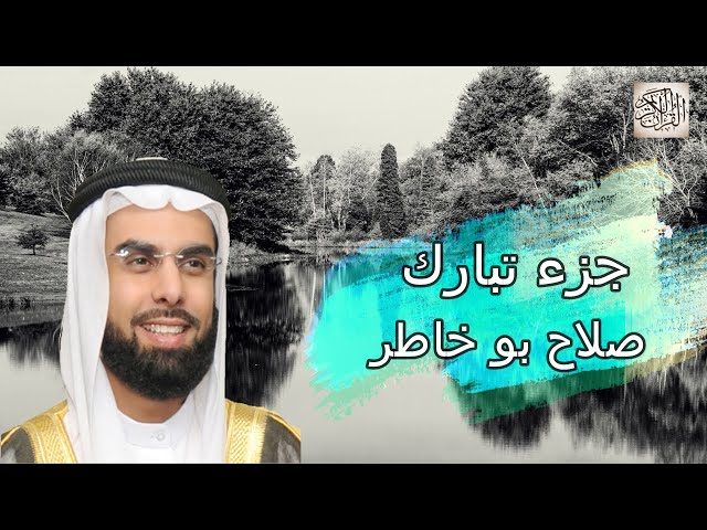 جزء تبارك | صلاح بو خاطر - تلاوة عذبة تريح القلب والنفس Quran Karim Juza Tabarak Salah Bukhatir class=