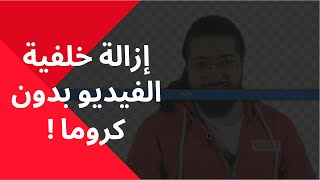 إزالة خلفية الفيديو بدون وجود كروما أو شاشة خضراء! جوال وكمبيوتر