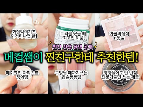 “찐친한테까지 알려주는 진짜 메이크업 추천템! 메이크업아티스트 인생템  풀었다💄”