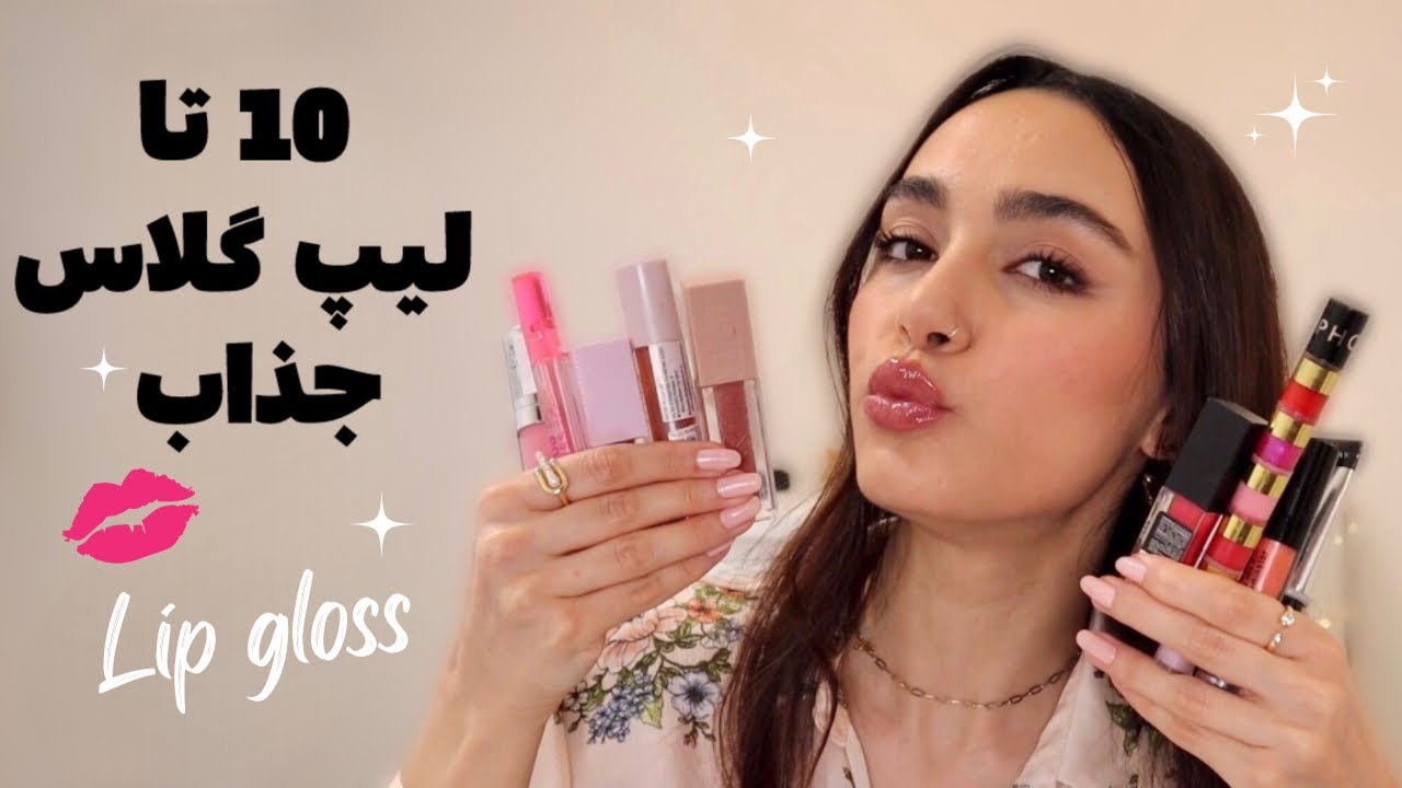 10 تا از بهترین لیپ گلاس‌های جذاب اما قیمت مناسب که عاشقشون میشی💄😍