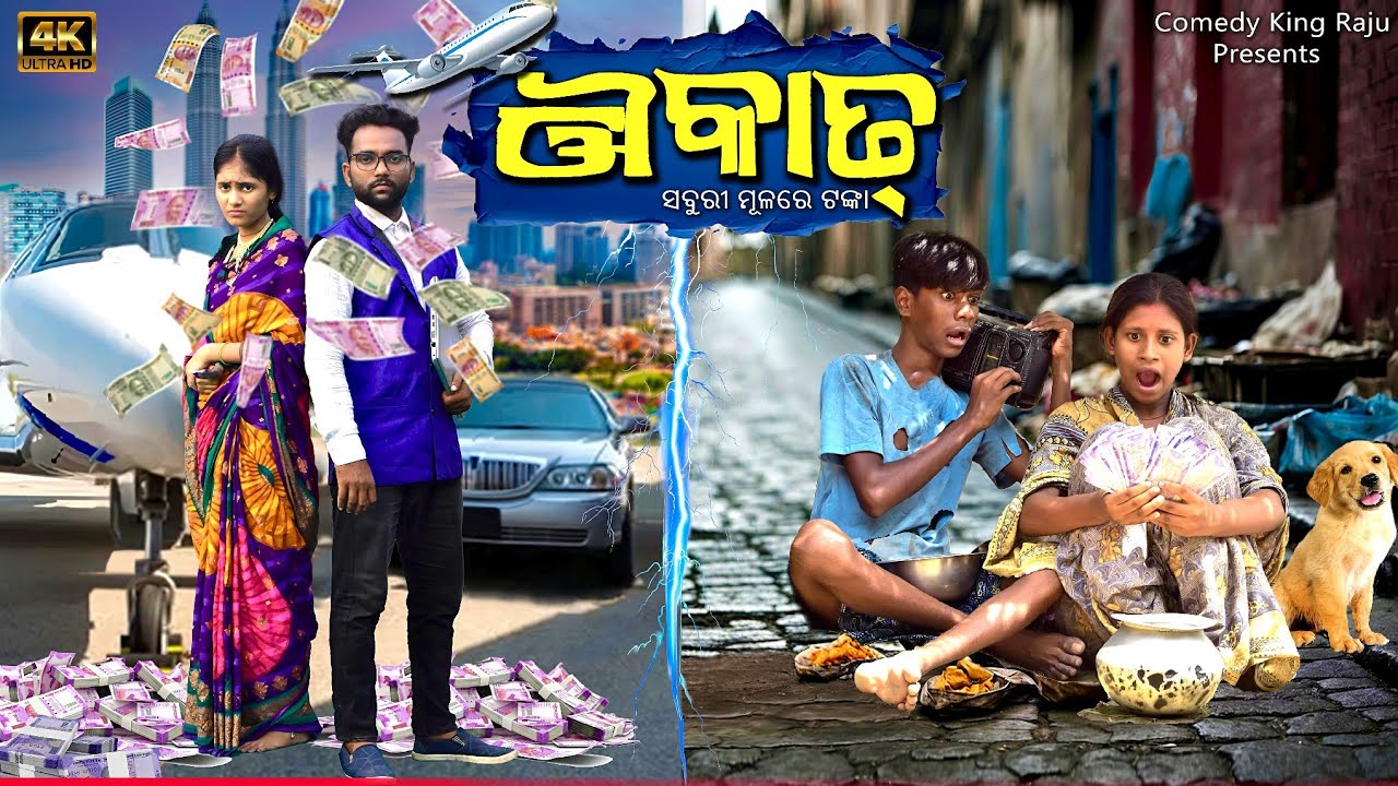 Aukaat || Odia Short Film || Odia New Comedy || Comedy King Raju