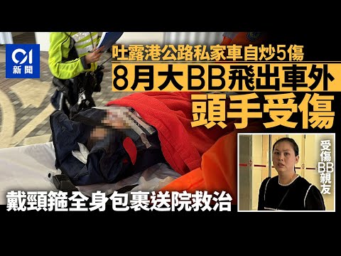 吐露港公路私家車自炒釀5傷 未足1歲男嬰與外傭飛出車丨吐露港丨交通意外丨車cam