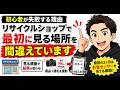 【初心者が失敗する理由】リサイクルショップで最初に見る場所を間違えています