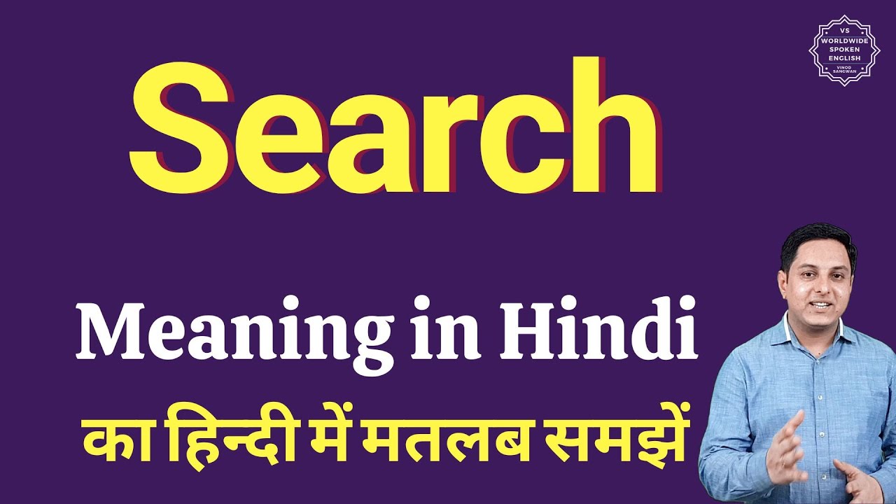 Search meaning in Hindi | Search ka kya matlab hota hai | daily use English words