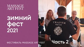 Massage Art Fest 2021 (Winter)