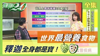 世界最營養食物 前5名揭曉 釋迦竟排名第2全身都是寶 還可以這樣吃 健康2.0 20200731 (完整版)