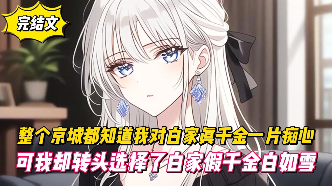 【完結文】整個京城都知道我對白家真千金一片癡心，可我卻轉頭選擇了白家假千金白如雪！#戀愛#漫畫#二次元