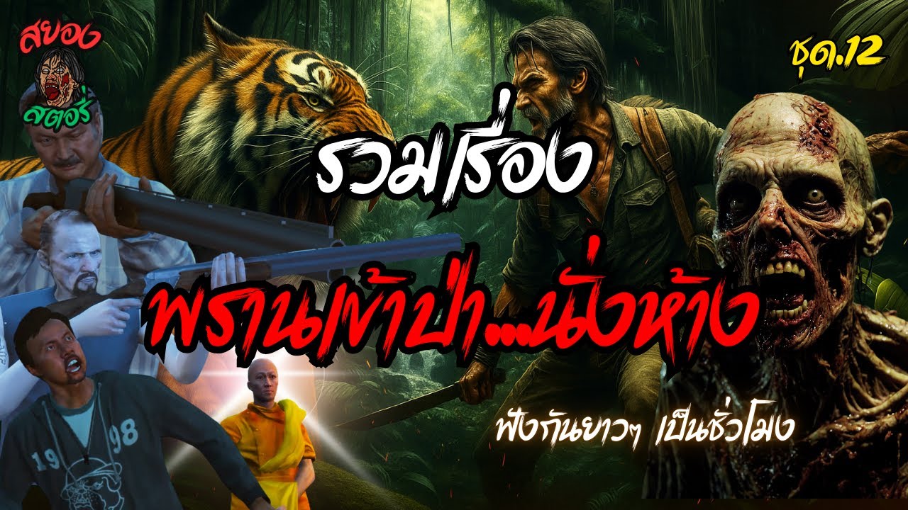 รวมเรื่อง พรานป่านั่งห้าง ชุด 12