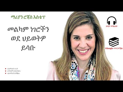 ቪዲዮ: የምትወጂው ልጅ በጆሮዎ ላይ የሆነ ነገር ሹክ ብላ ስትናገር ምን ማለት ነው?