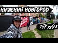 НИЖНИЙ НОВГОРОД | ТУР ЭNЭЯ