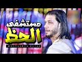 عبسلام و السيد حسن مزمار مستشفى الحظ 2019 الافندي Abdallah 