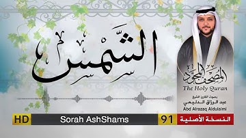 سورة الشمس | المصحف المجود لفضيلة القارئ الشيخ : عبد الرزاق الدليمي
