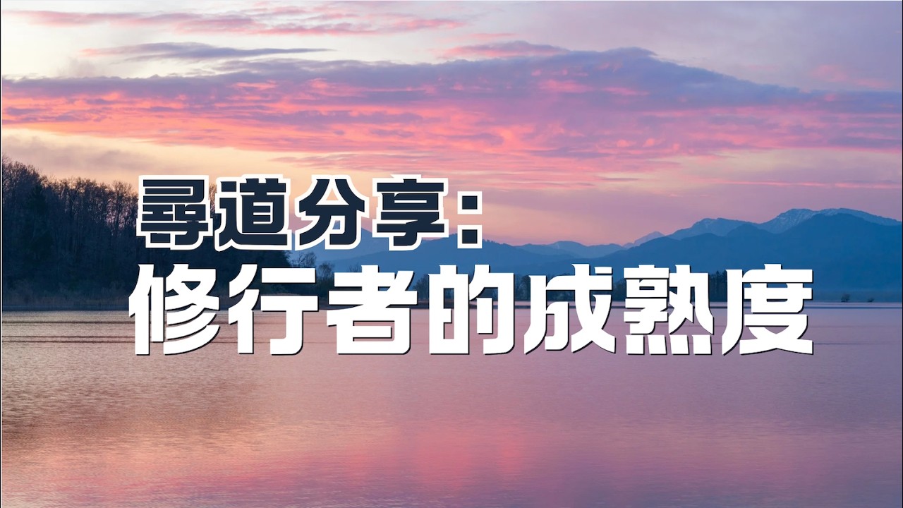 修行者的成熟度：不是神通，不是快樂，而是兩個字｜當“狂心”歇下，世界就變了｜尋道分享