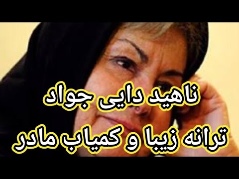 ترانه زیبا و کمیاب مادر با صدای دلنشین بانو ناهید دایی جواد