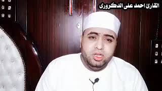 تلاوة هادئة تريح النفس والقلب القارئ احمد على الدكرورى