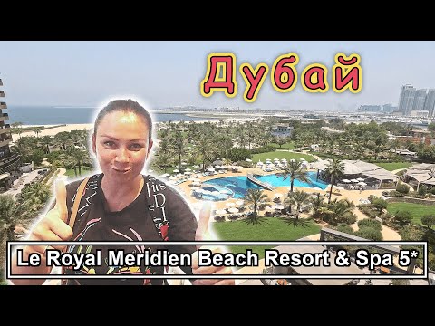 Le Royal Meridien Beach Resort U0026 Spa Dubai 5*✔ Супер отель с ШИКАРНЫМ питанием и СЕРВИСОМ✔