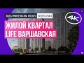 Обзор жилого квартала LIFE Варшавская (съемка: сентябрь 2023 г.)