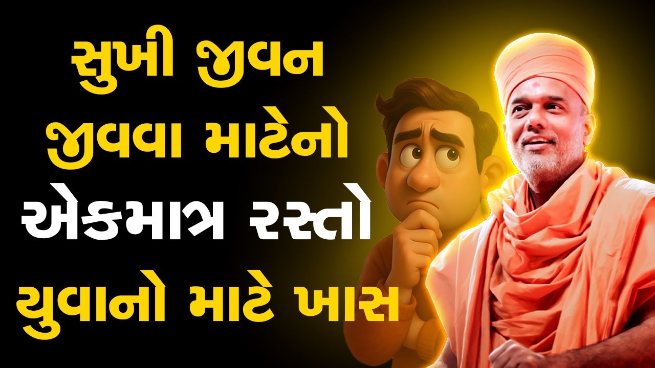 સુખી જીવન જીવવા માટેનો એકમાત્ર રસ્તો By Gyanvatsal Swami
