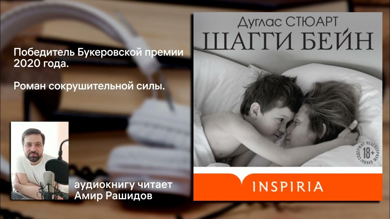 Дуглас Стюарт. "Шагги Бейн" (чит. Амир Рашидов) - YouTube