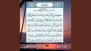 عبد الله المطرود سورة مريم