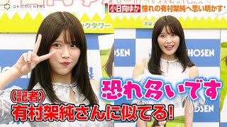 小日向ゆか、有村架純に似ていると話題！？きっかけは高校時代に言われた一言「朝ドラですか？」　小日向ゆかファースト写真集「はじメェ～まして。」発売記念囲み取材